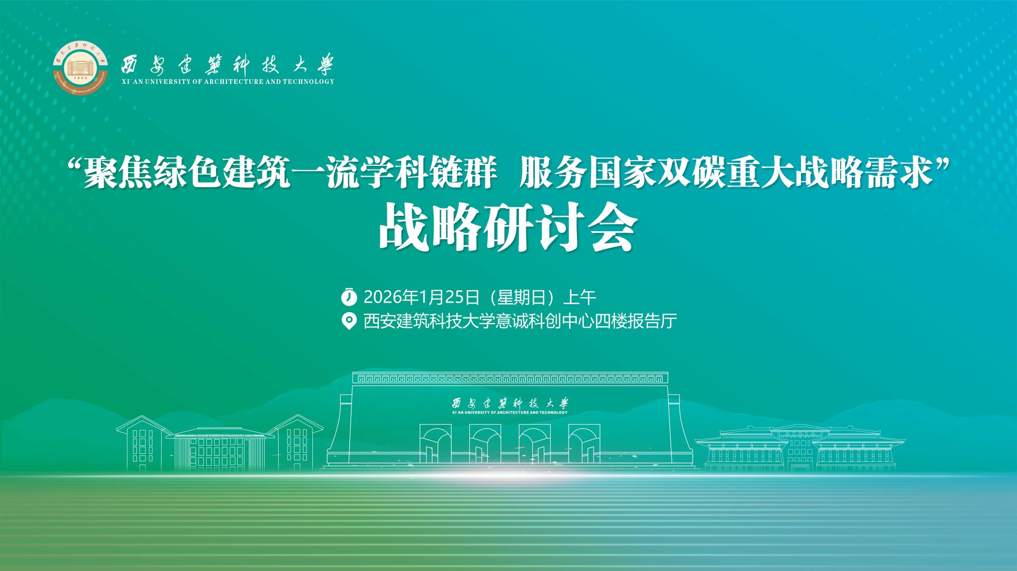 【聚焦双一流】我校举办战略研讨会 以绿色建筑学科链群服务国…